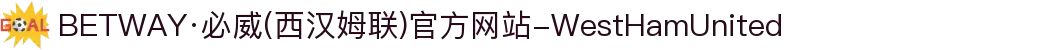 BETWAY·必威(西汉姆联)官方网站-WestHamUnited